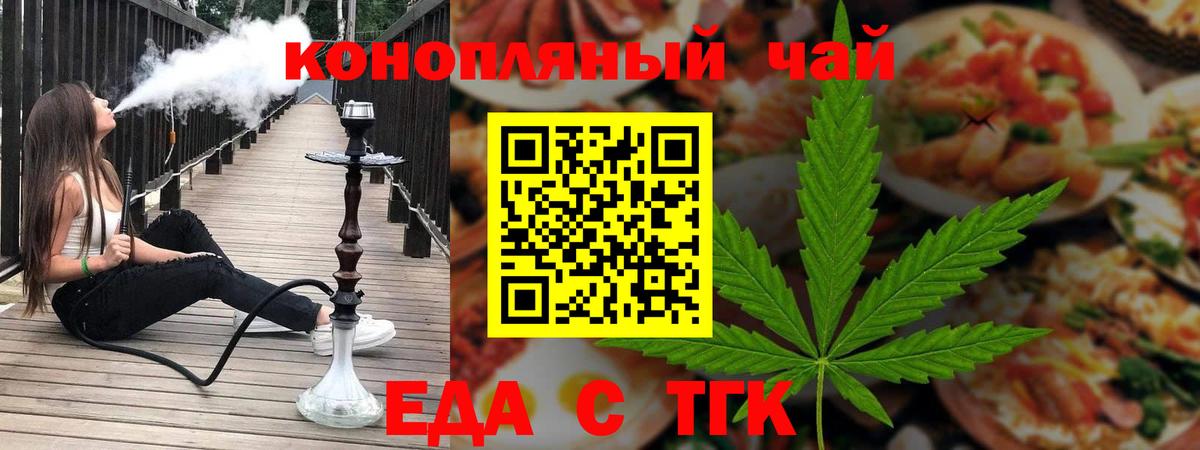 Еда ТГК марихуана  Вход с VPN  Минеральные Воды 
